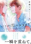 いつか恋になるまで 上【単行本版（電子限定描き下ろし付）】 - 倉橋