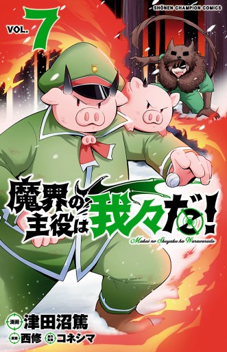 魔界の主役は我々だ！ 7 - 津田沼篤/西修 - 電子書籍・無料漫画なら