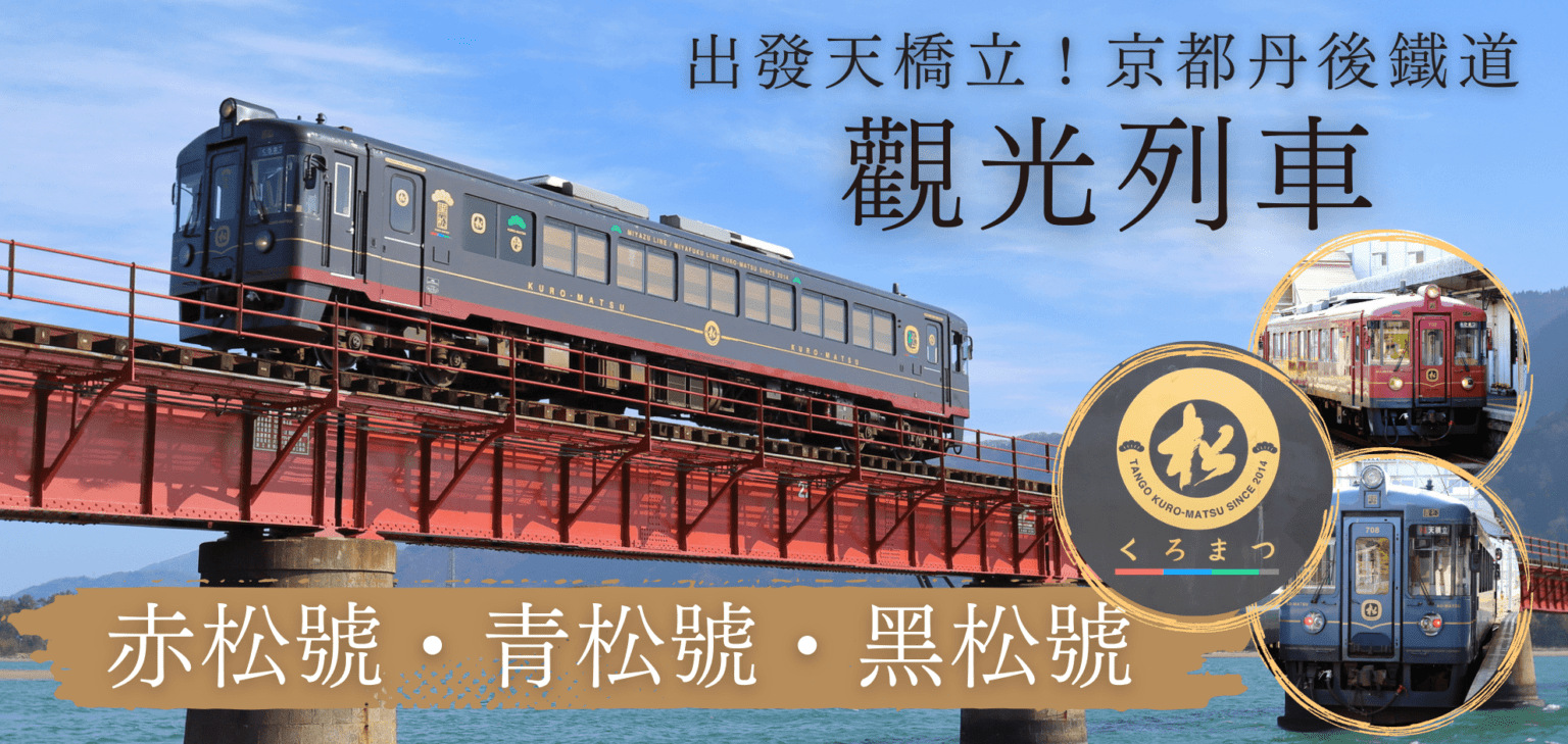 京都】 京都丹後鉄道＆天橋立海岸一日ツアー - LIVE JAPAN (日本の旅行