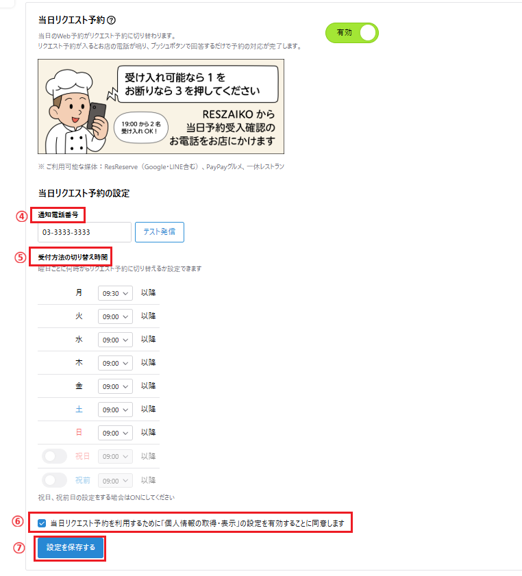 この店舗の設定／当日予約の受付方法（当日リクエスト予約）／ご利用
