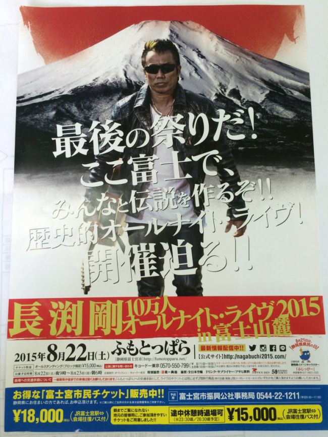 本日のご案内は長渕剛10万人オールナイトライブin富士山麓の影響で大