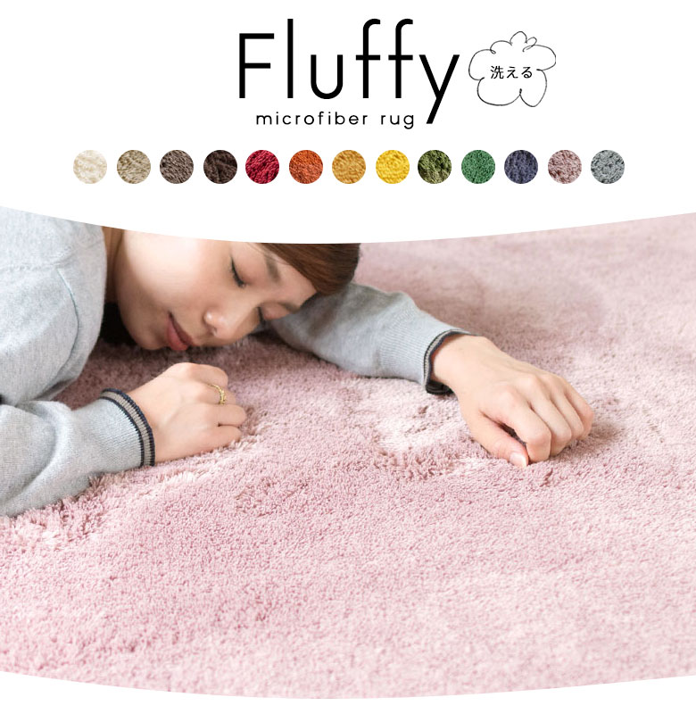 フラッフィラグマット｜ふわふわとろける肌触り洗えるカーペット