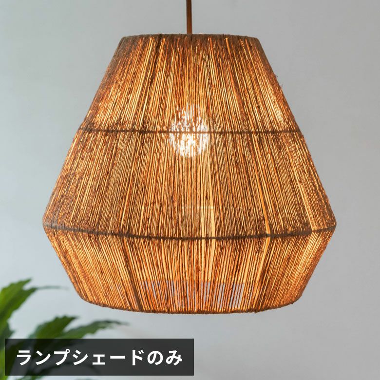 ペンダントライト ランプシェード ジュート 麻 1灯 口金E26 60W LED