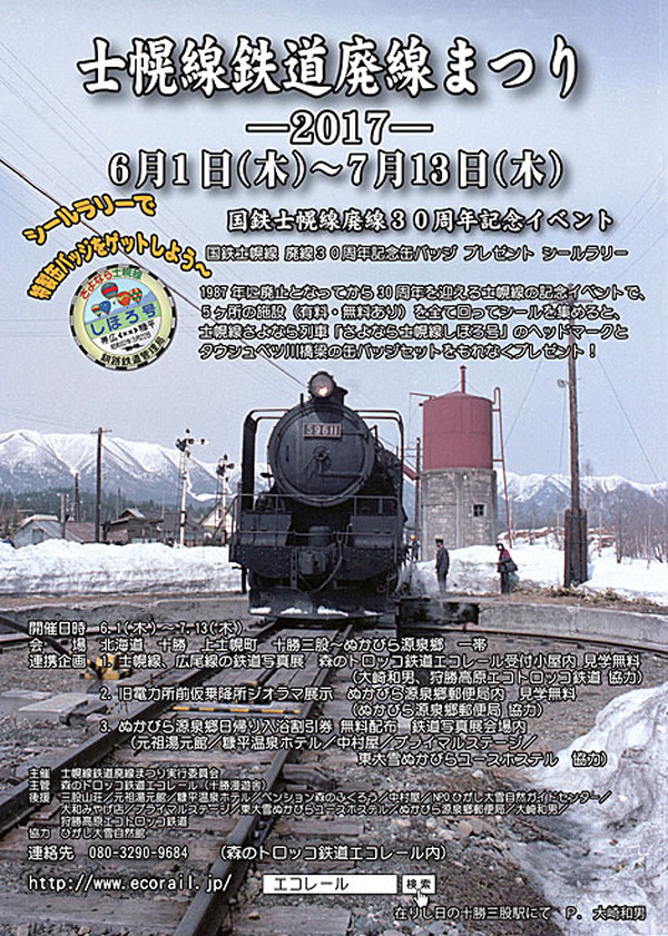 国鉄士幌線廃止から30年…「士幌線鉄道廃線まつり」を開催 6月1日から