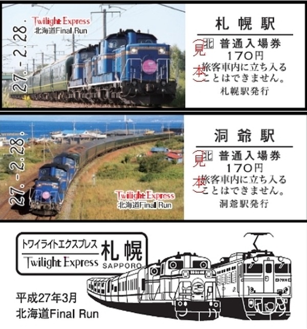 JR北海道、『トワイライトエクスプレス』廃止記念切符を発売