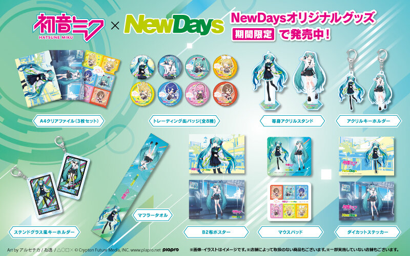 初音ミク×NewDays」 コラボオリジナルイラスト限定グッズ販売