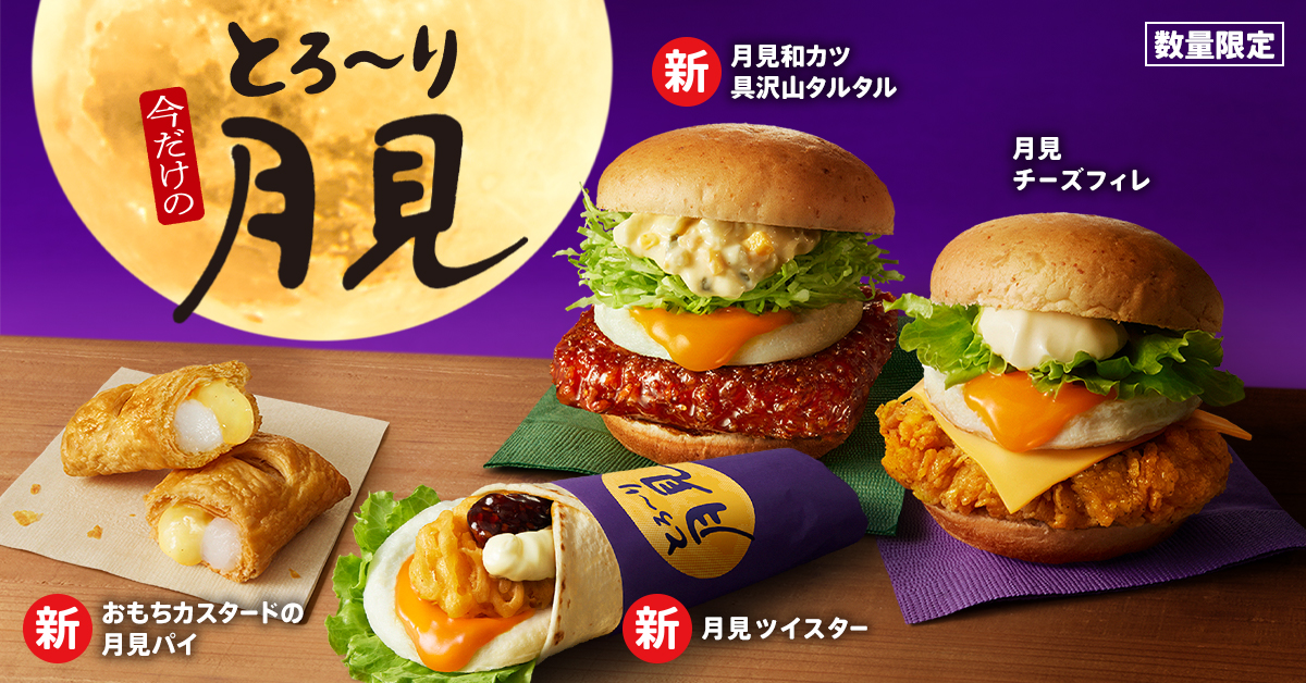 KFCが「とろ～り月見」シリーズ全4種を数量限定発売、バーガー