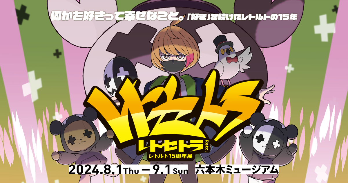 レトセトラ レトルト15周年展