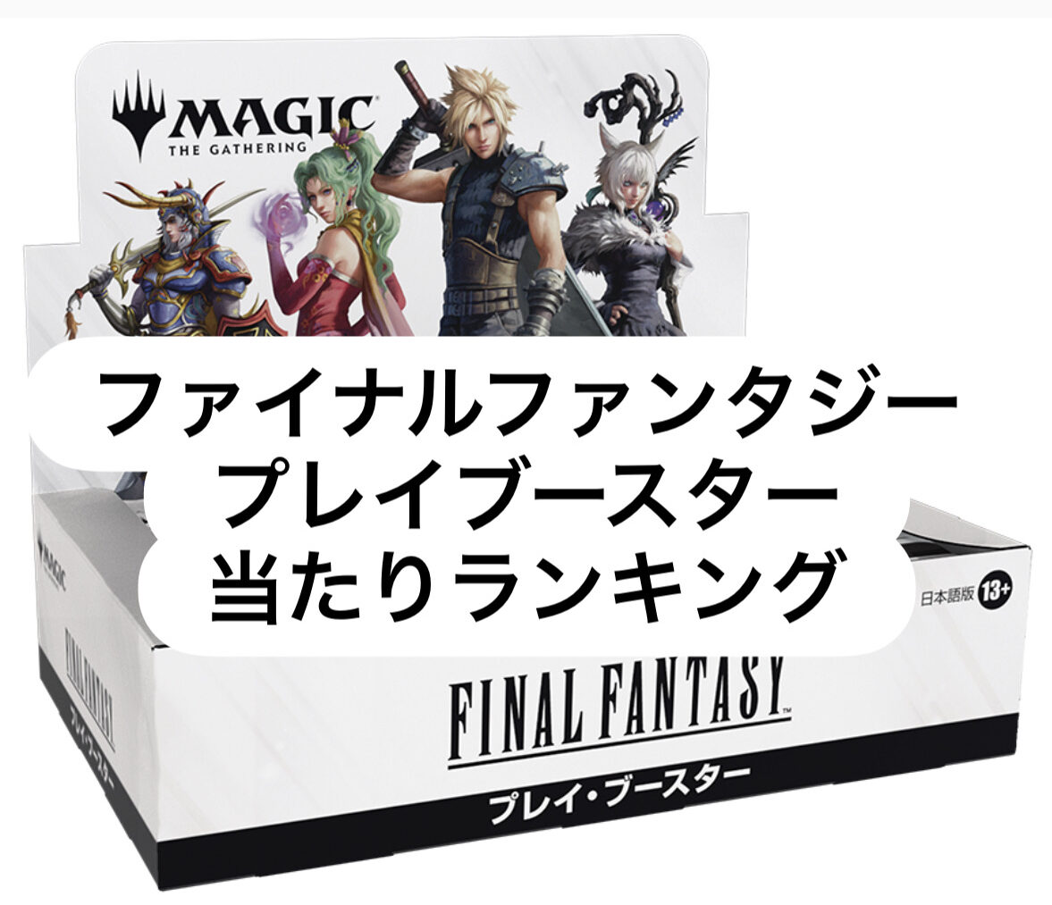 MTG】FINAL FANTASY プレイ・ブースターの当たりランキングまとめ
