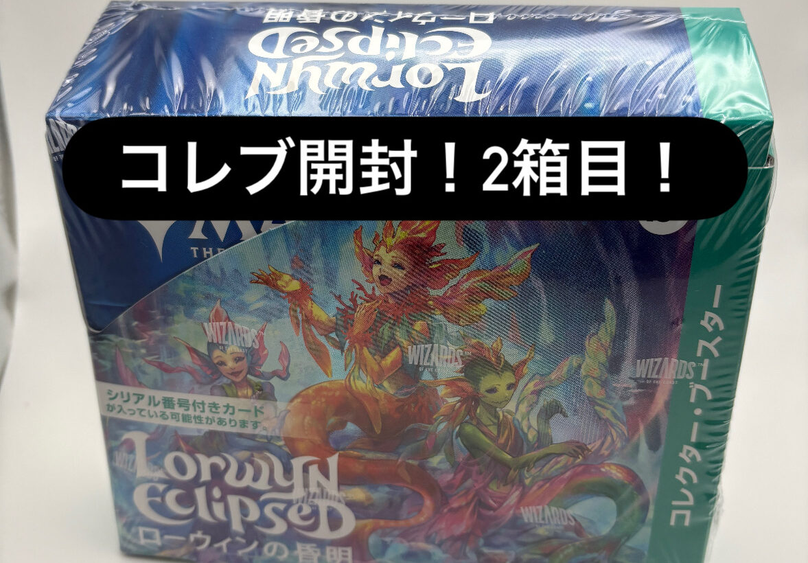 ローウィンの昏明 コレクター・ブースター を開封レビュー！【MTG製品