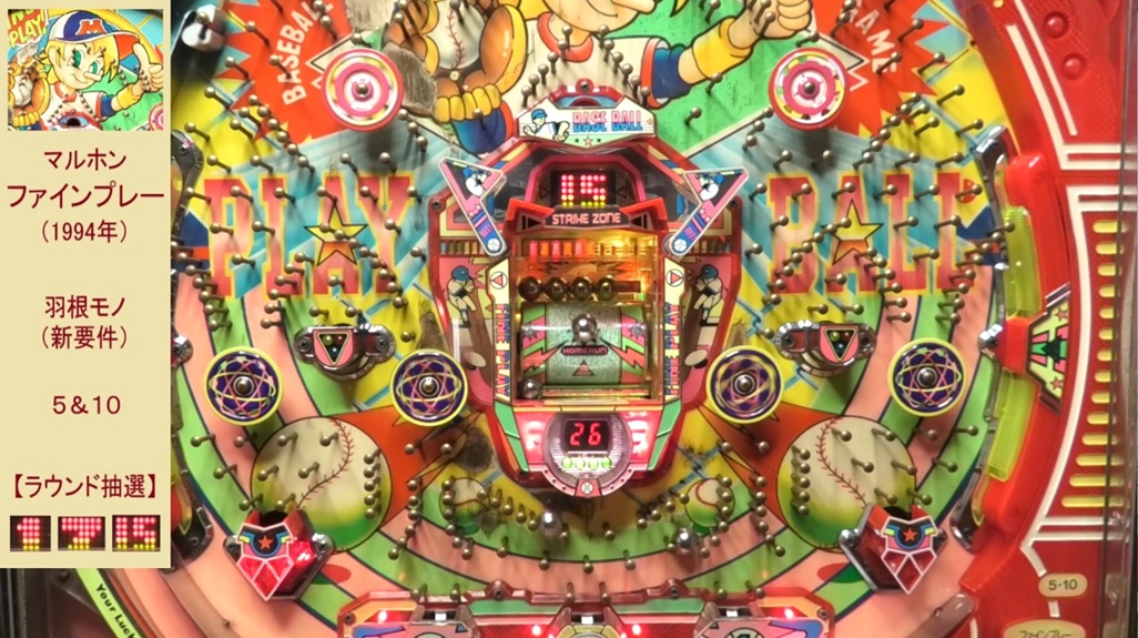 ファインプレー】マルホンの羽根モノ（レトロパチンコ）
