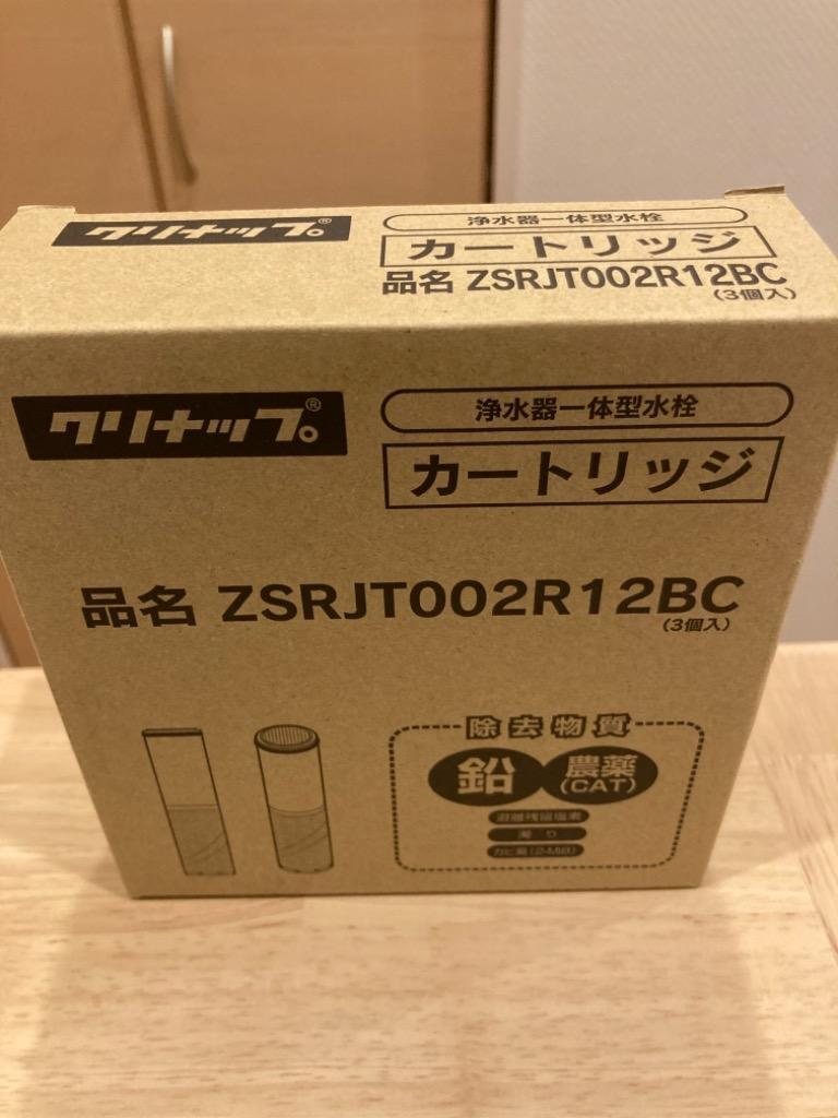正規品】カートリッジ 3本セット クリナップ ZSRJT002R12BC 一体型浄水