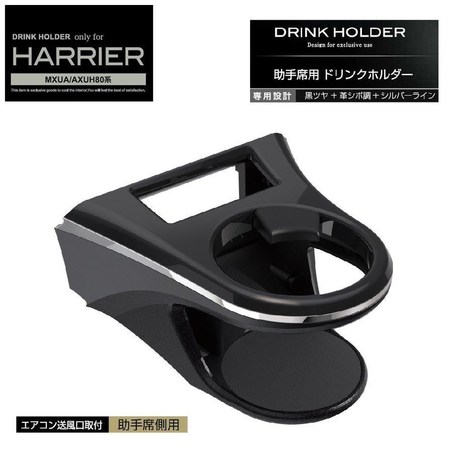 槌屋ヤック 80系 ハリアー (MXUA/AXUH80系) 専用 エアコン ドリンク