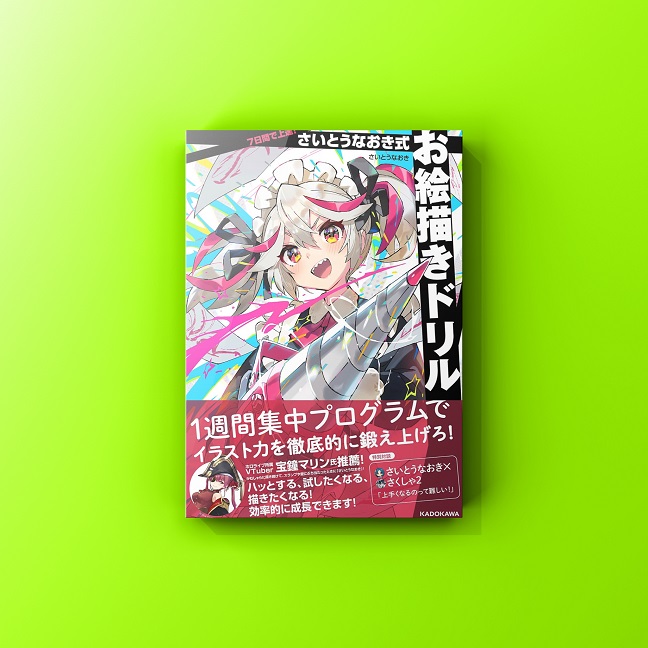 7日間で上達！さいとうなおき式お絵描きドリル』のお手伝いをしました