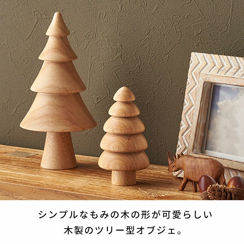 ツリー オブジェ 木製 Lサイズ 約 W 10.5 × D 10.5 × H 20 cm