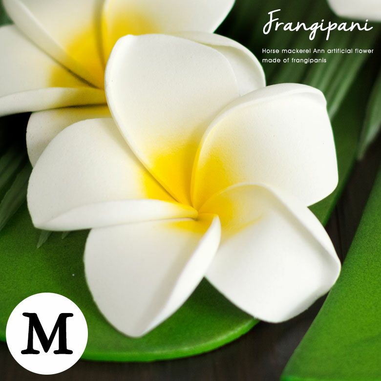 プルメリア アジアン 造花 スタンダードタイプ Mサイズ/ホワイト