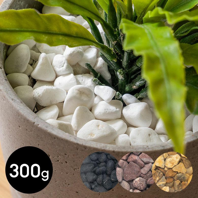 マルチングストーン 天然石 300g 化粧石 飾り石 ホワイト ブラック