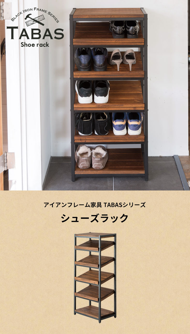 シューズラック 5段 木製 天然木 アイアンフレーム 幅45cm 高さ105cm