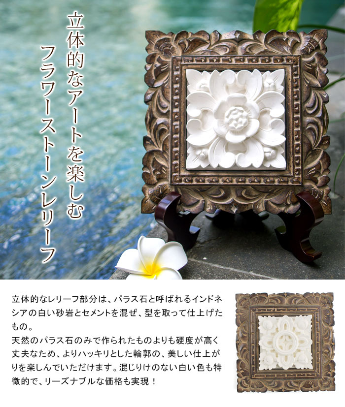 木彫りのアジアンフレーム付きフラワーモチーフのストーンレリーフ 3