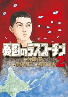 最新刊】幻怪地帯 Season 2 エーテルの村 - マンガ（漫画） 伊藤潤二
