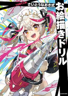 チート技！ 絵が上手くなる本 - 実用 さいとうなおき：電子書籍試し