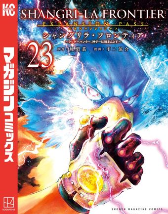 シャングリラ・フロンティア（24）エキスパンションパス ～クソゲー