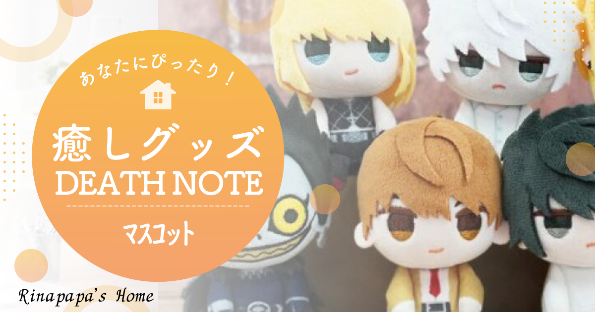 DEATH NOTE おすわりくらぶぬいぐるみマスコットBOX予約｜2026年1月