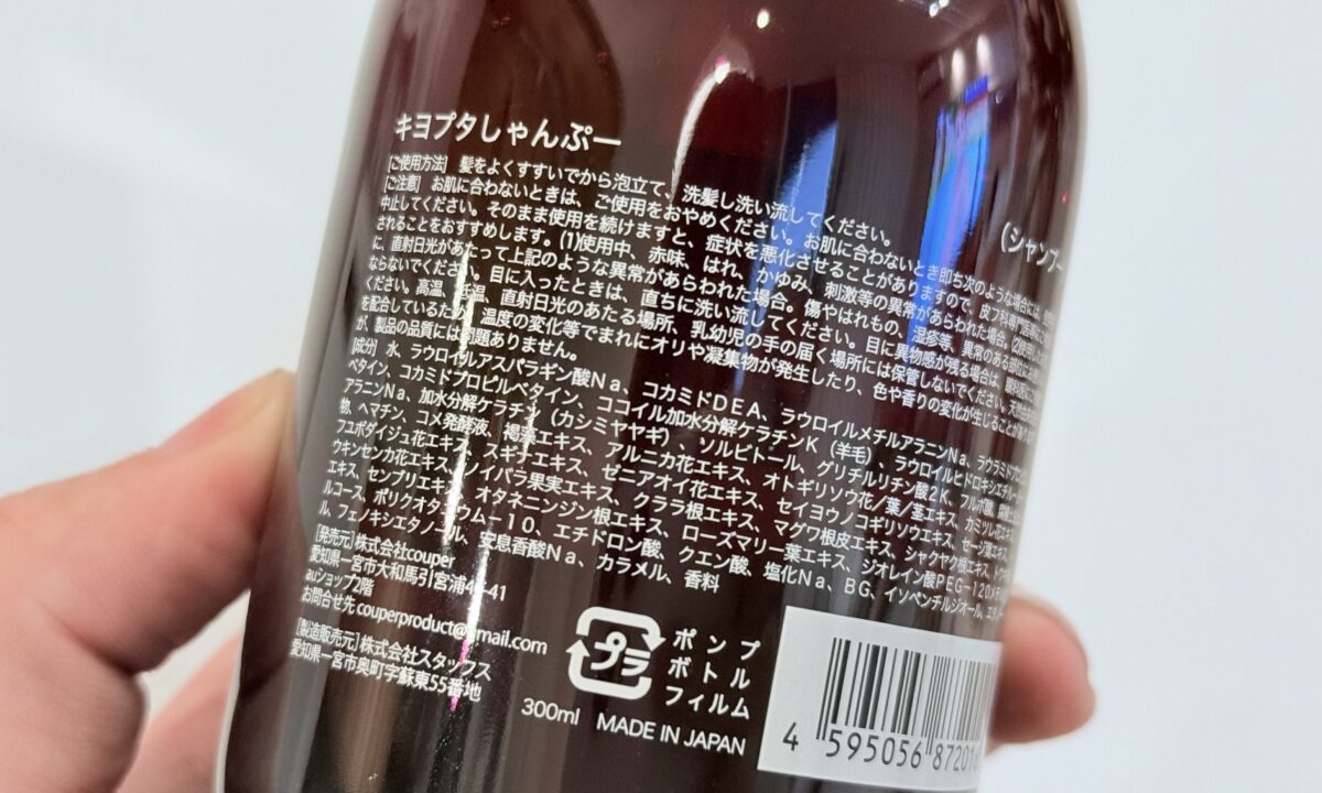 成分解析】キヨプタシャンプーはどう？美容師が口コミ評価&使用感を