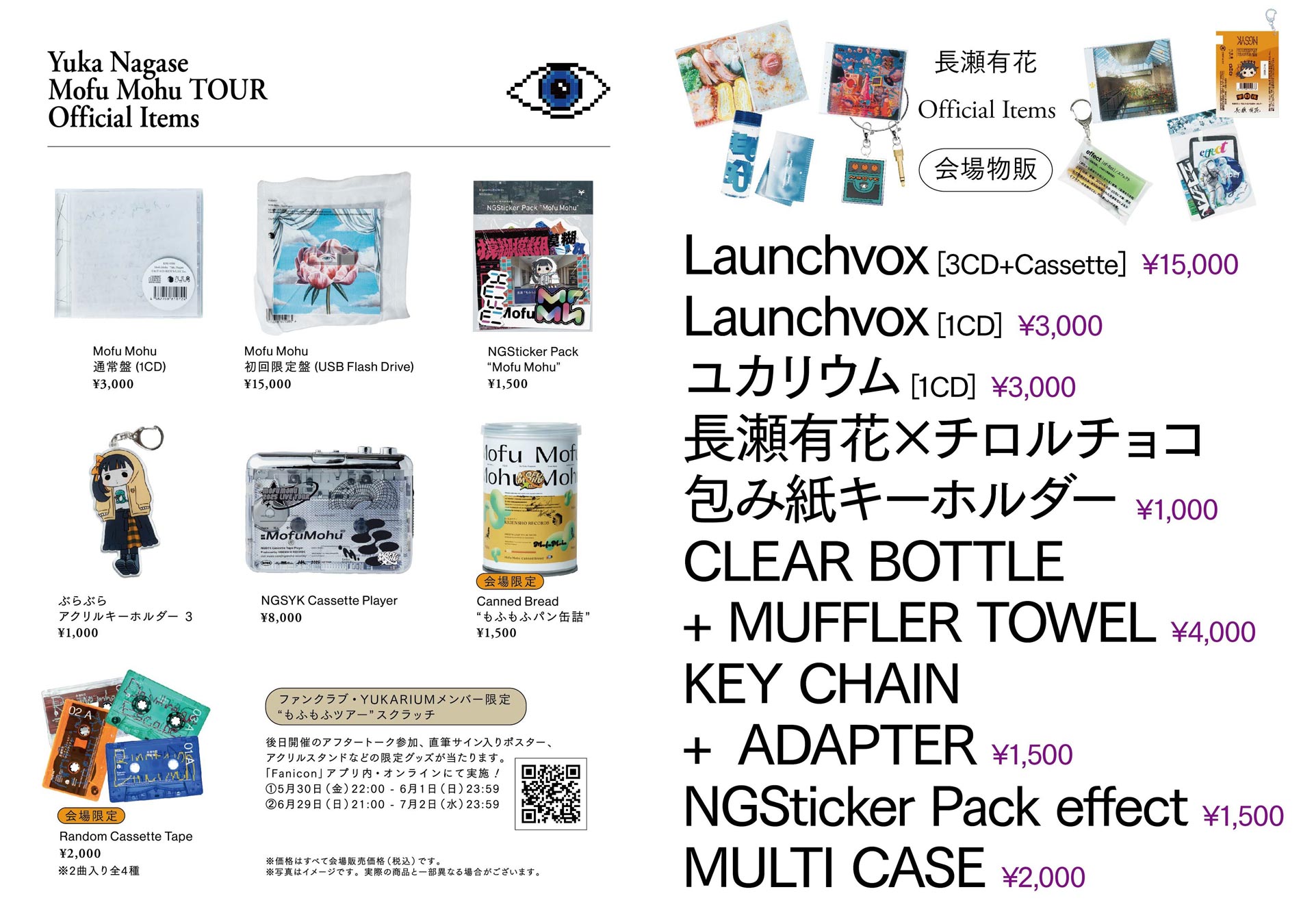 長瀬有花 LIVE TOUR 2025 “もふもふツアー” 東京公演物販&FC限定