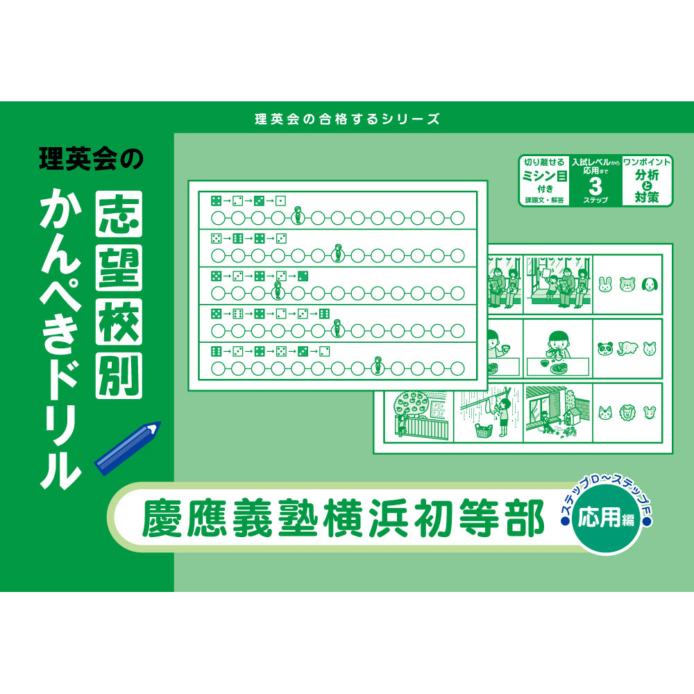 志望校別かんぺきドリル 慶應義塾横浜初等部（応用編）｜小学校受験