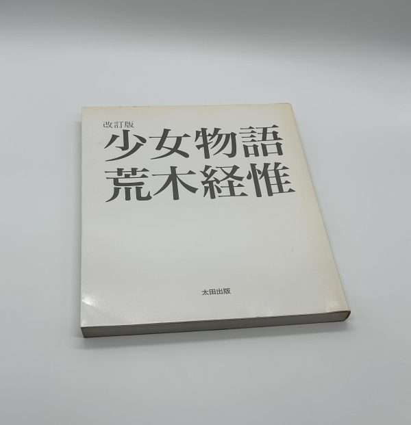 少女物語 改訂版 - りーちあーと