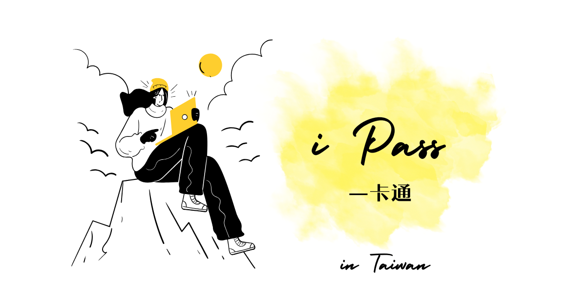 台湾旅行での一卡通／iPASSの使い方！利用時の注意点 | My Days in Asia