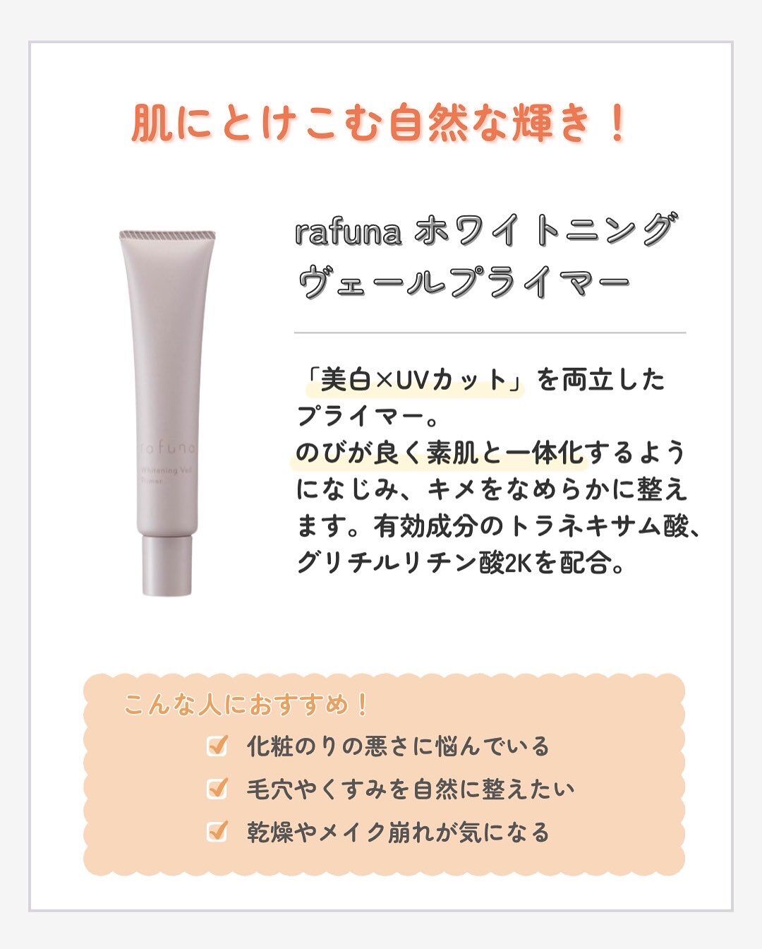 rafunaホワイトニングヴェールプライマ | 商品紹介 | 新潟県三条市の