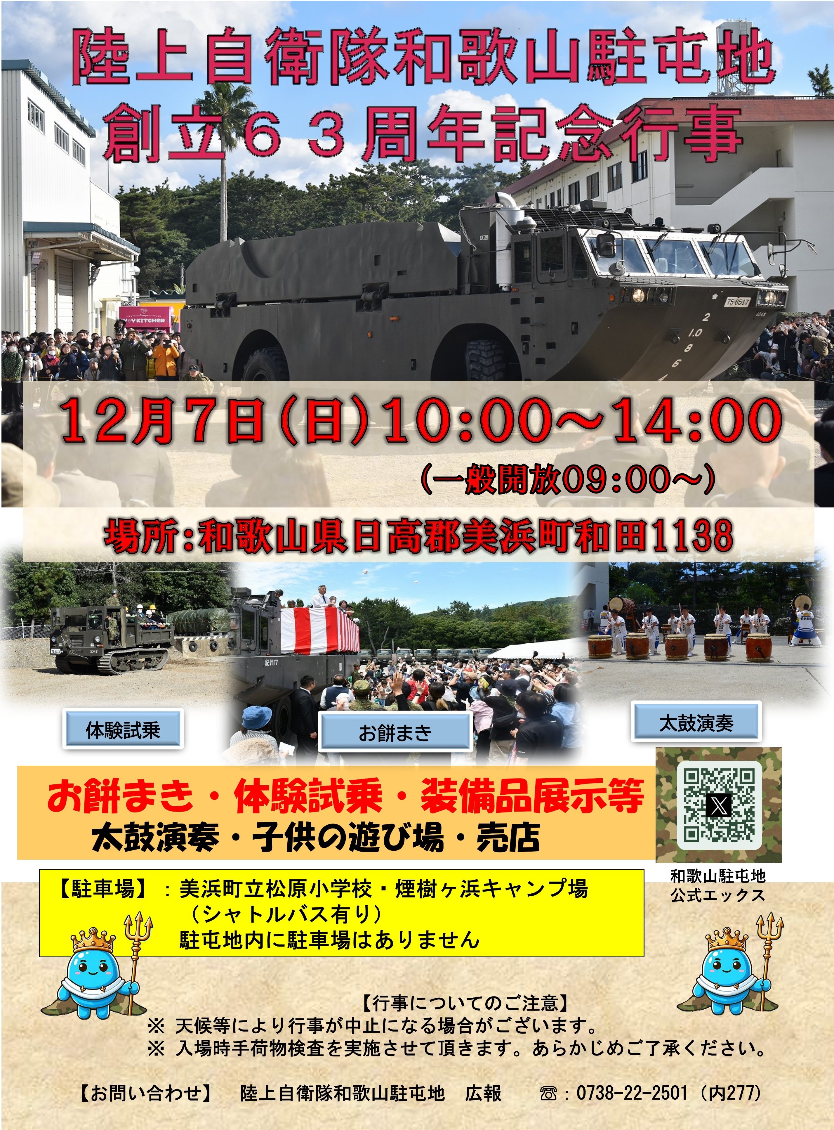 陸上自衛隊 和歌山駐屯地 創立63周年記念行事｜2025年12月7日(日