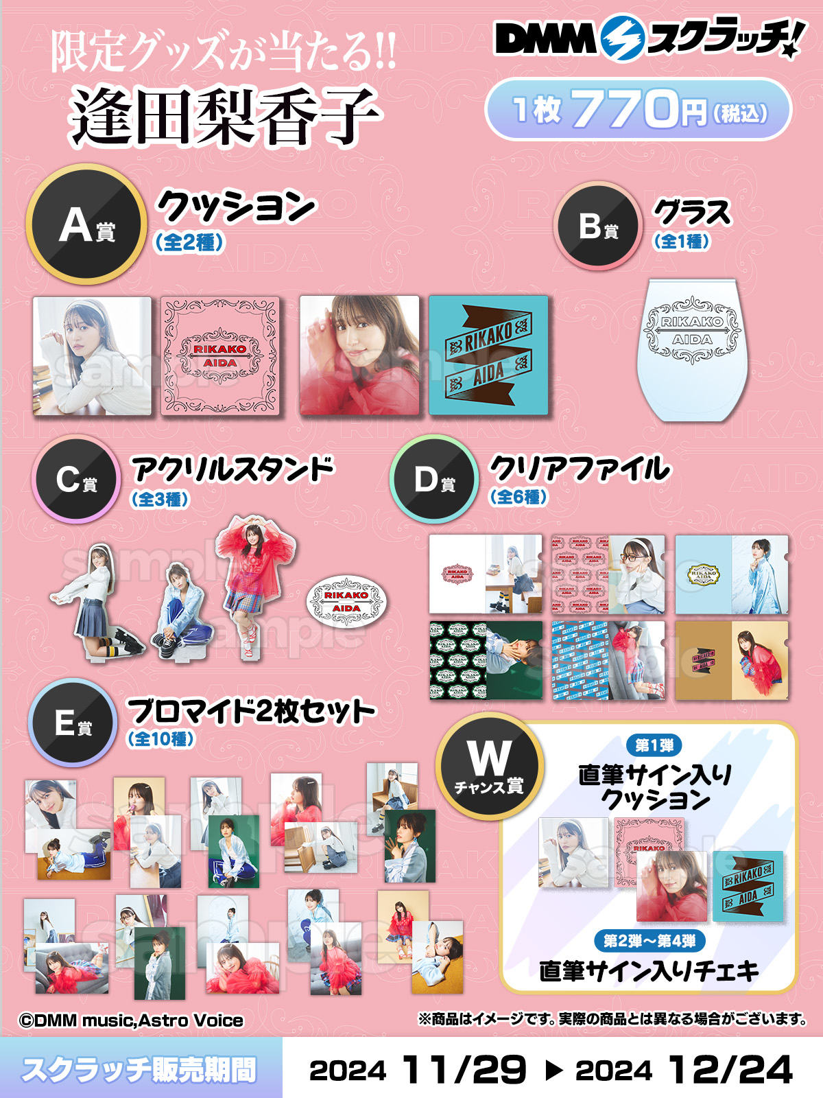 逢田梨香子オリジナルグッズが当たるDMMスクラッチ11月29日(金)より