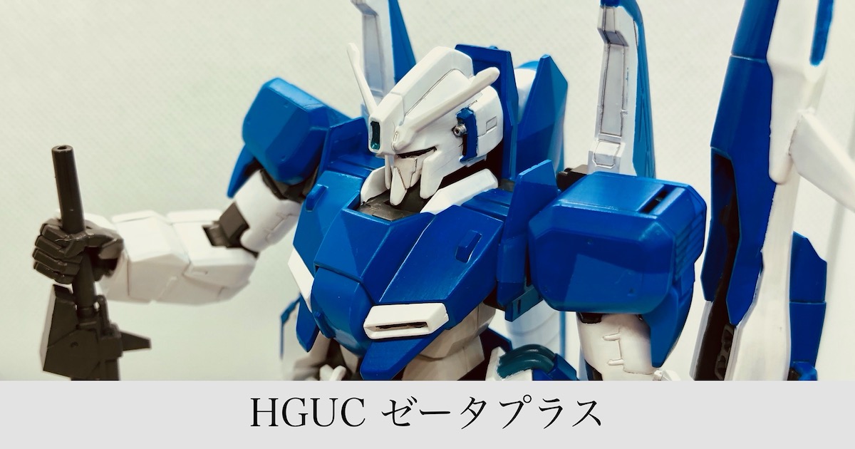 HGUC ゼータガンダム （ユニコーンver.） 完成レビュー - りけだん！