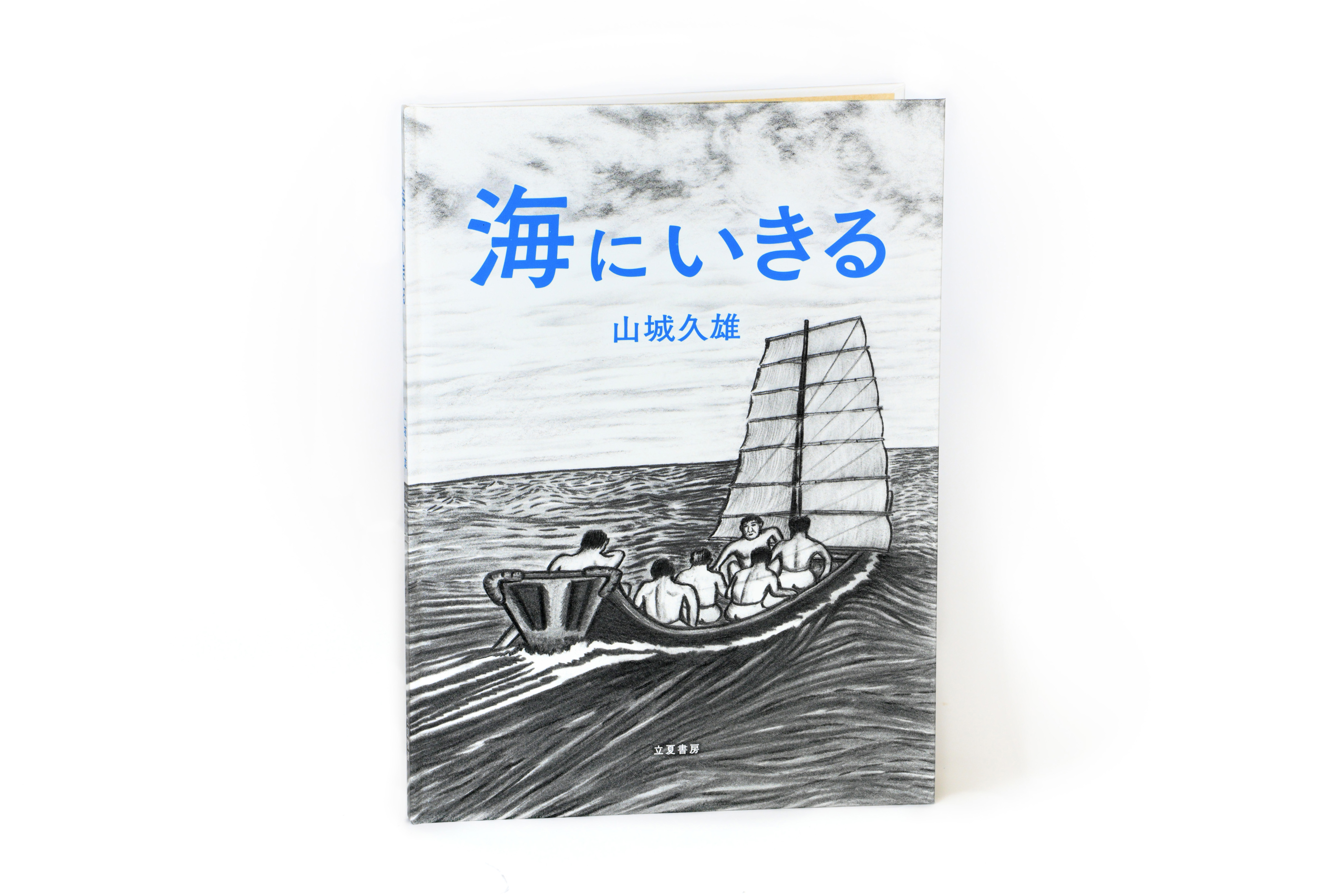 海にいきる | 北海道編立夏書房 | 写真家・西野嘉憲