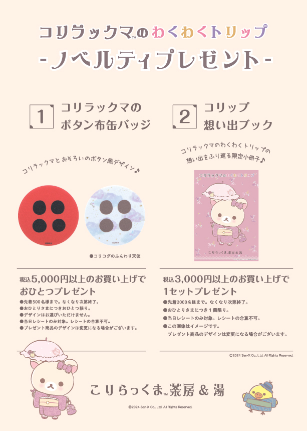 コリラックマのわくわくトリップ こりらっくま茶房 & 湯特設サイト