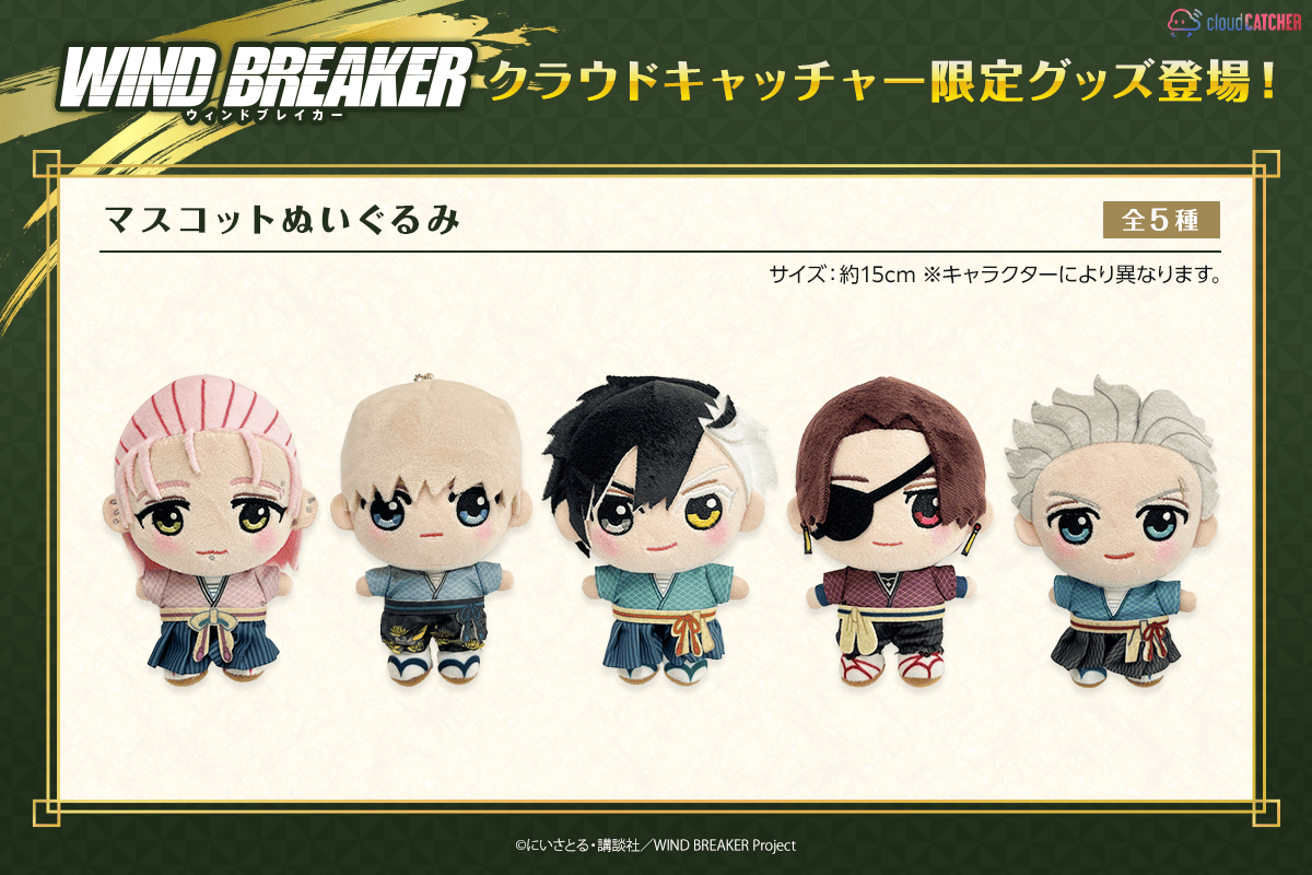 TVアニメ『WIND BREAKER』クラウドキャッチャー限定グッズ第2弾が登場
