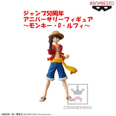 ジャンプ50周年 アニバーサリーフィギュア～モンキー・D・ルフィ