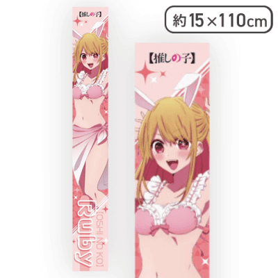 単品配送不可】【ルビー】【推しの子】 マフラータオル | オンライン