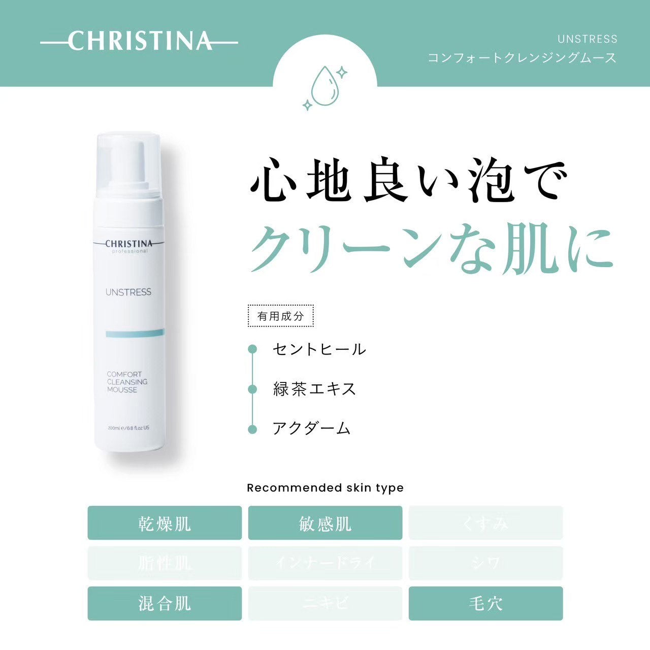 クリスティーナ】アンストレス | コンフォートクレンジングムース