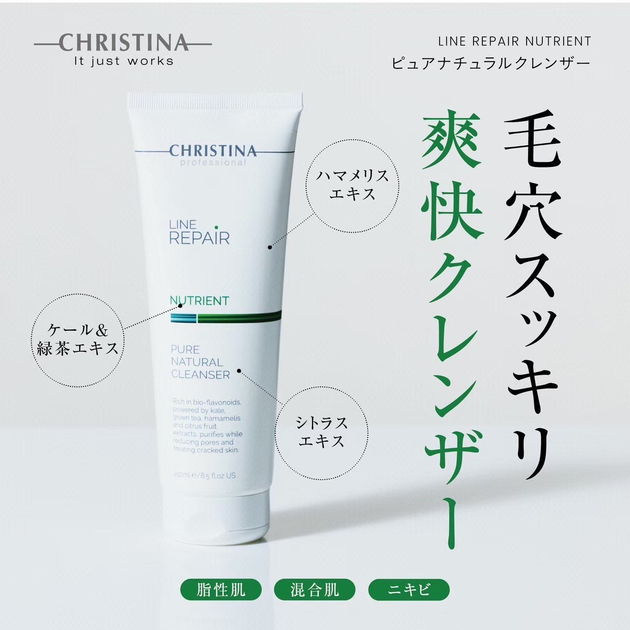 クリスティーナ】ニュートリエント | ピュアナチュラルクレンザー
