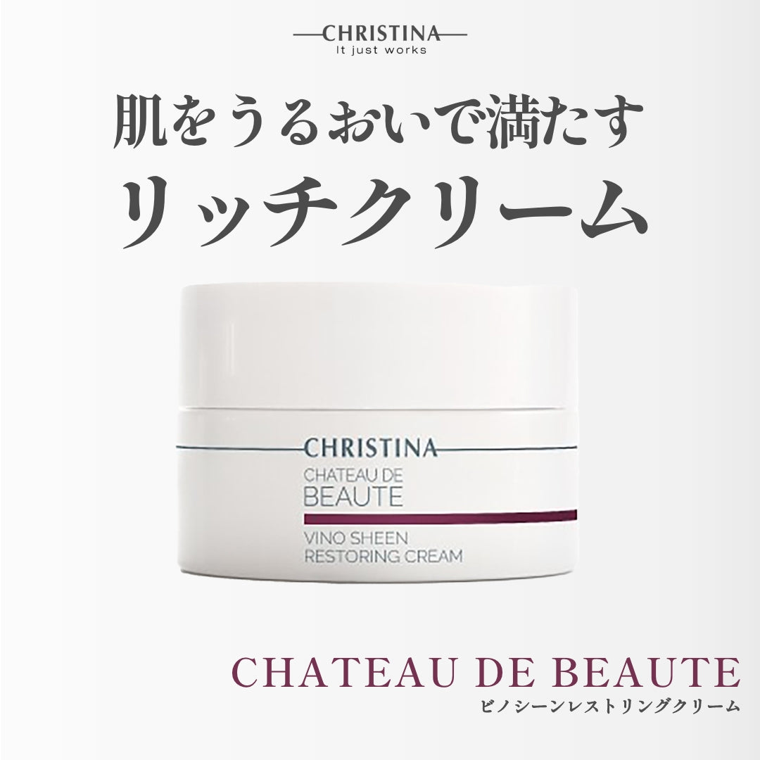 クリスティーナ】シャトーデボーテ | ビノシーンレストリングクリーム