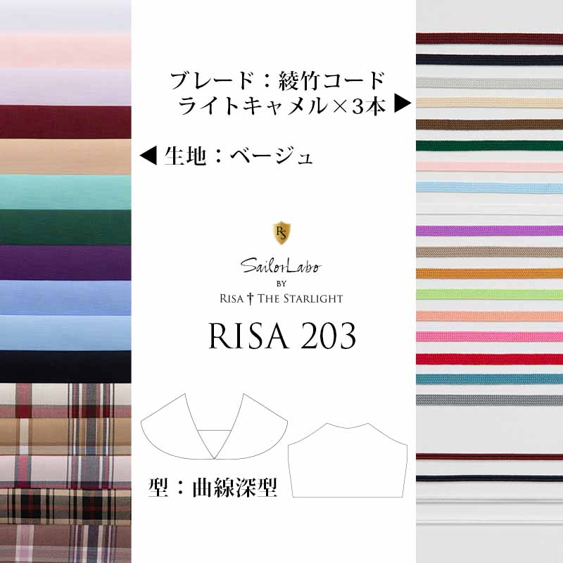 曲線深型 ベージュ3本線セーラーえり RISA 203 | 制服通販リサアンドザ