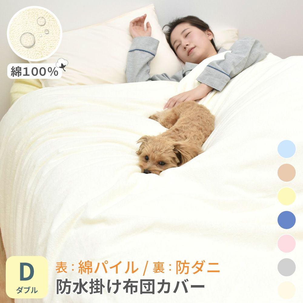 防水 掛け布団カバー ダブル 布団カバー | 理想の生活館【公式】