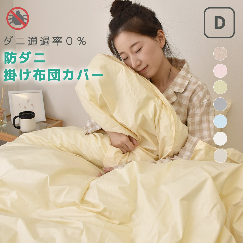 防ダニ 布団カバー ダブル Allershield |寝具・インテリアの通販なら