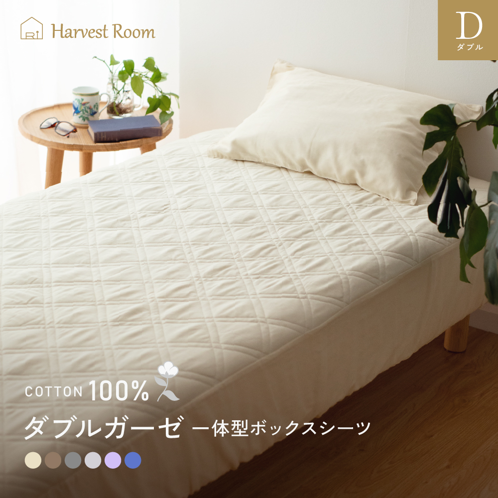 ダブルガーゼ パッド一体型 ボックスシーツ ダブル |寝具・インテリア