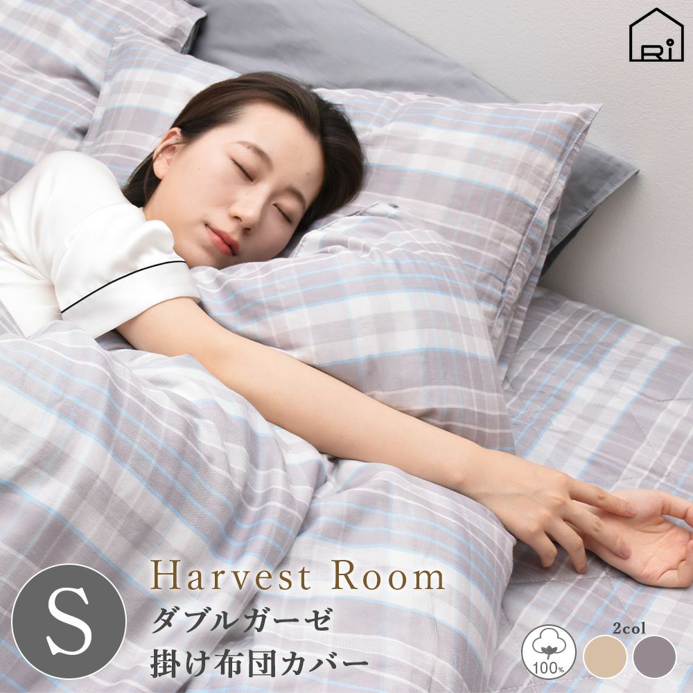 ダブルガーゼ 先染めチェック 掛け布団カバー/シングル 150×210 |寝具