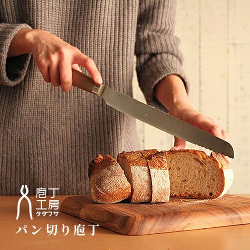 庖丁工房タダフサ(ほうちょうこうぼうただふさ)】 パン切り庖丁/新潟県